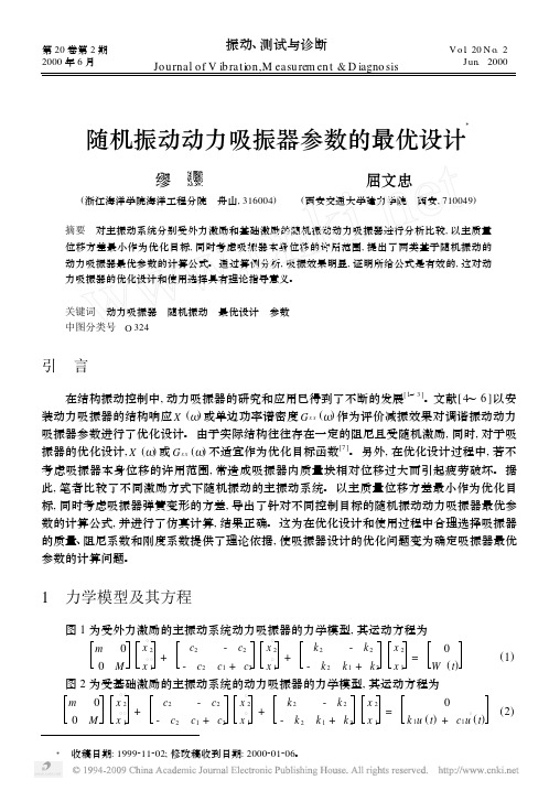 随机振动动力吸振器参数的最优设计