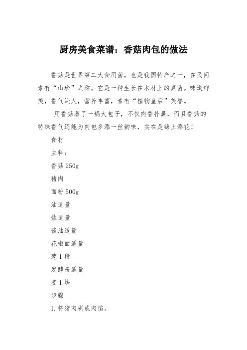 厨房美食菜谱:香菇肉包的做法