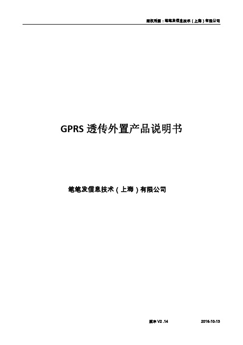 GPRS透传外置产品说明书V2.14