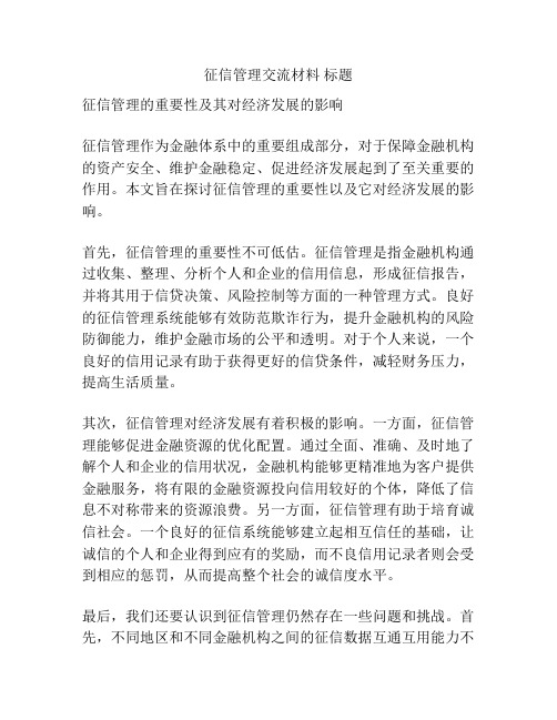 征信管理交流材料 标题