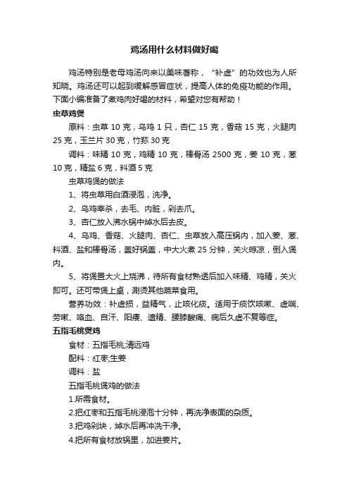 鸡汤用什么材料做好喝