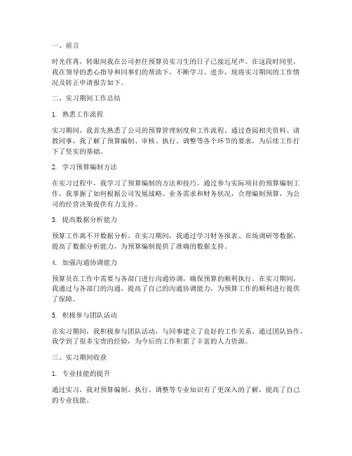 预算员实习转正报告