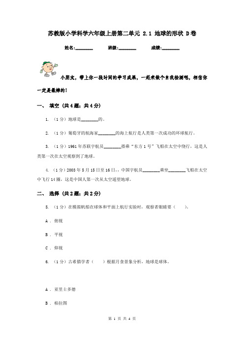 苏教版小学科学六年级上册第二单元 2.1 地球的形状 D卷