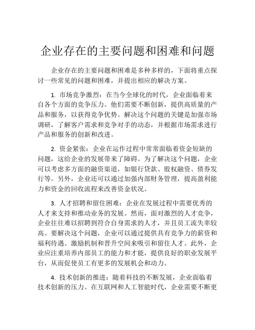 企业存在的主要问题和困难和问题