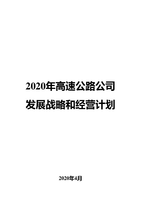 2020年高速公路公司发展战略和经营计划