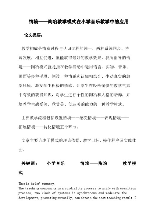 情境——陶冶教学模式在小学音乐教学中的应用