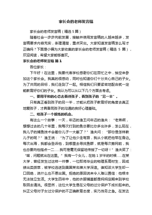 家长会的老师发言稿（精选5篇）