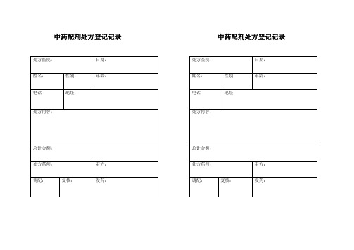 中药配剂处方登记记录