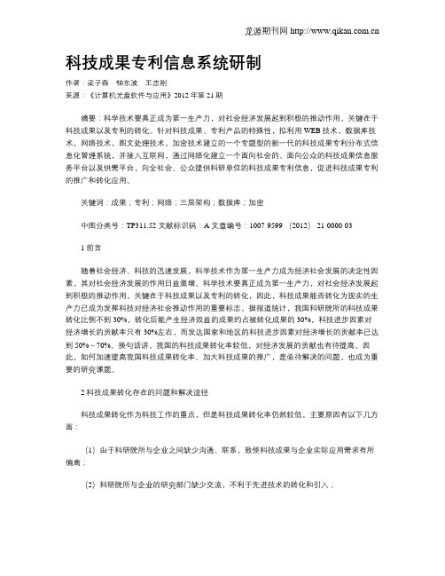 科技成果专利信息系统研制