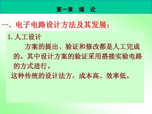 第 一章 电子电路CAD 绪论部分