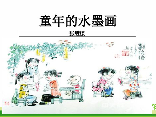 【人教部编版小学语文】童年的水墨画PPT完美课件2