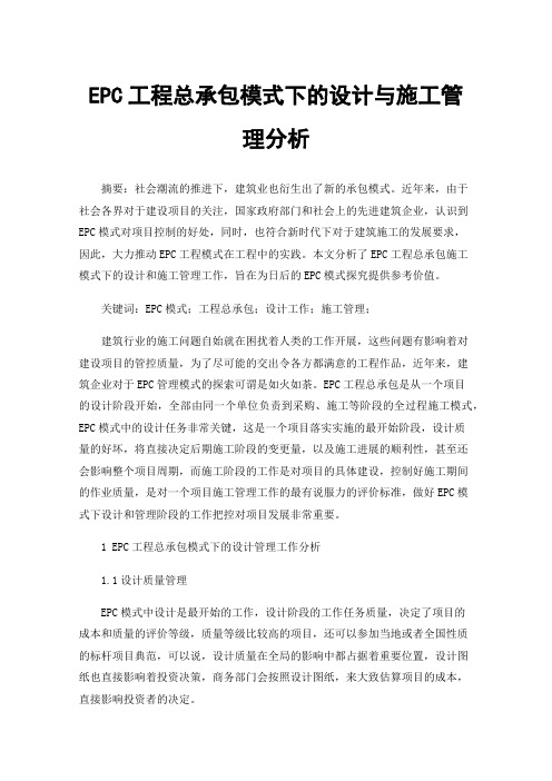 EPC工程总承包模式下的设计与施工管理分析