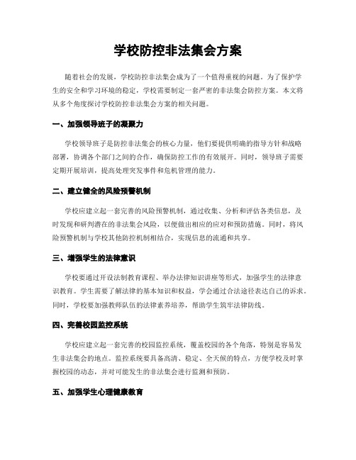 学校防控非法集会方案