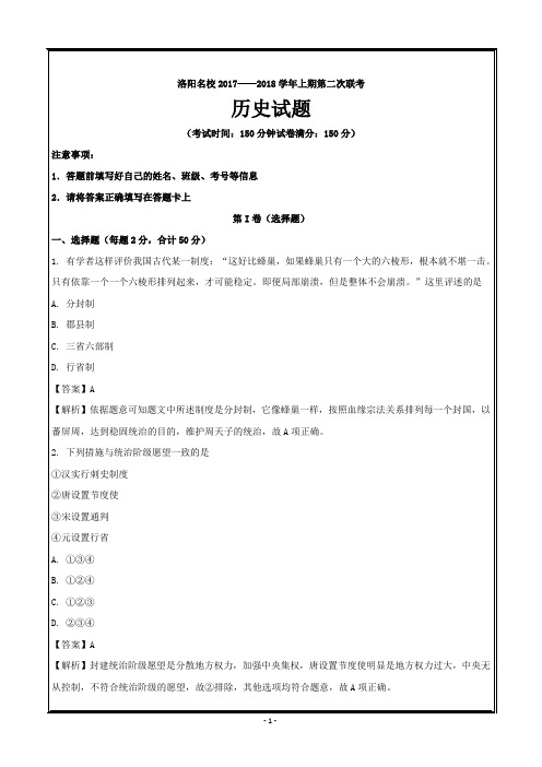 河南省洛阳名校2017-2018学年高一上学期第二次联考历史---精校解析Word版