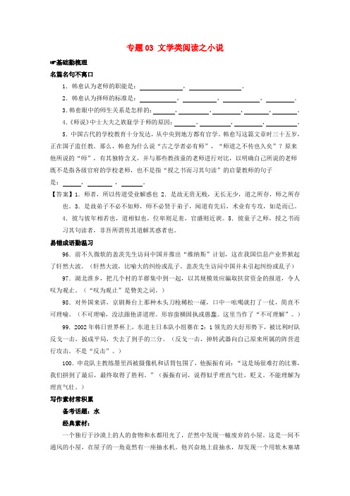 2017年高考语文备考优生百日闯关系列专题03文学类阅读之小说