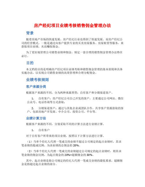 房产经纪项目业绩考核销售佣金管理办法