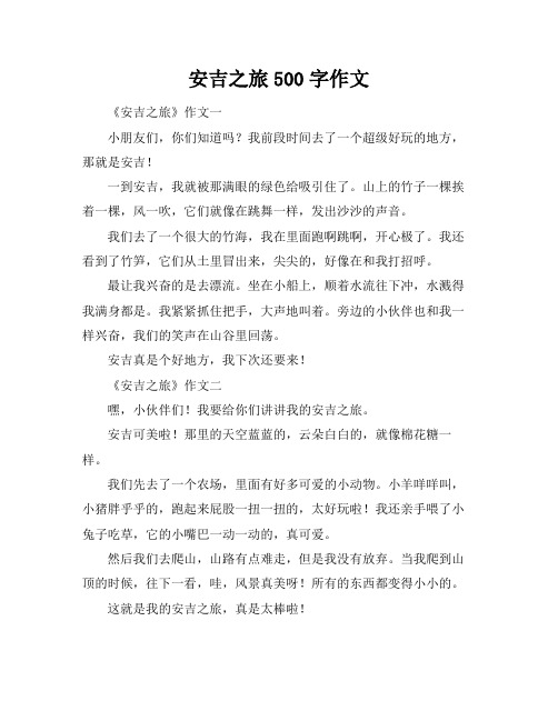 安吉之旅500字作文