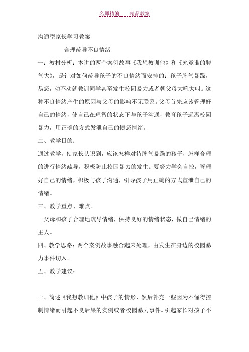 沟通型家长学习教案