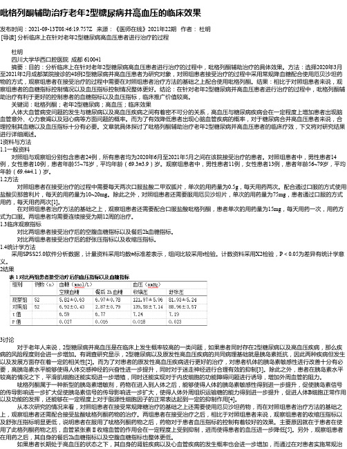 吡格列酮辅助治疗老年2型糖尿病并高血压的临床效果