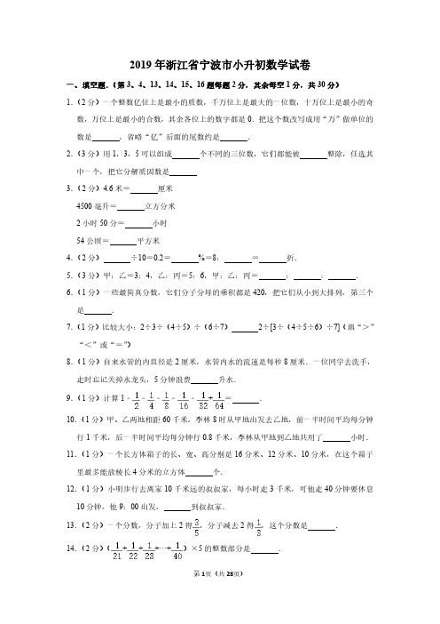 2019年浙江省宁波市小升初数学试卷