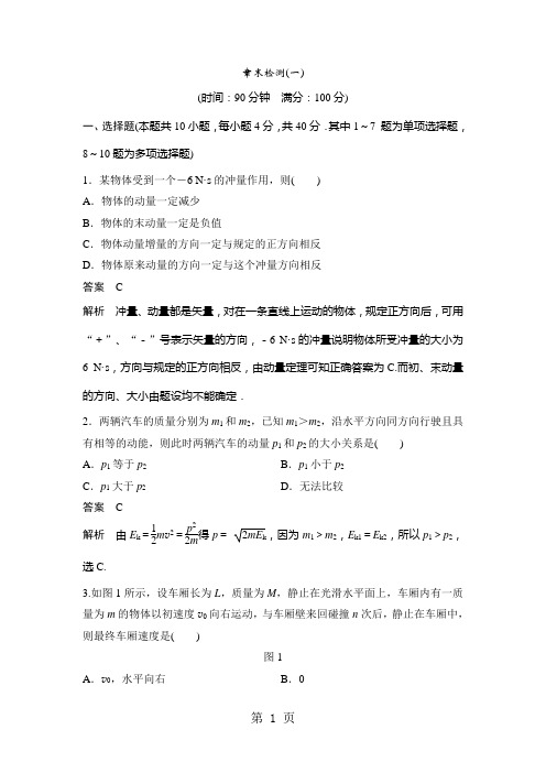 2017-2018学年高中创新设计物理粤教版选修3-5：第一章 碰撞与动量守恒 章末检测