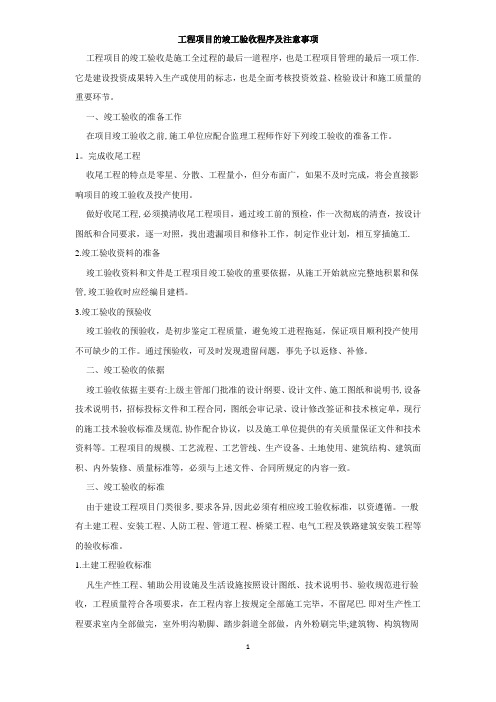 工程项目的竣工验收程序及注意事项