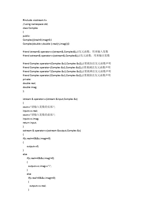 C++实现复数四则运算