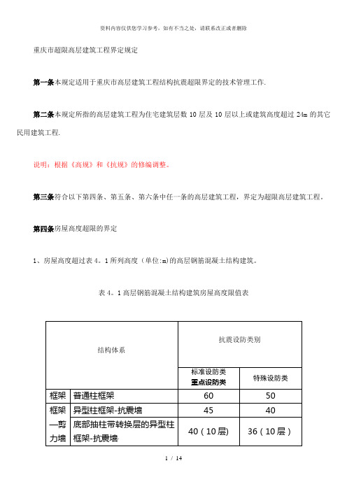 【精品】重庆市超限高层建筑工程界定规定——调整1115