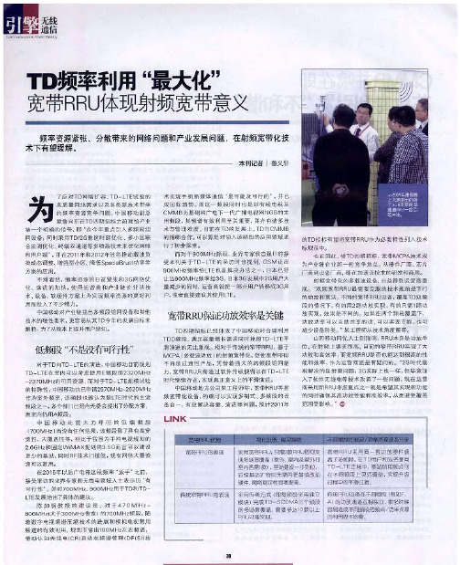 TD频率利用“最大化” 宽带RRU体现射频宽带意义