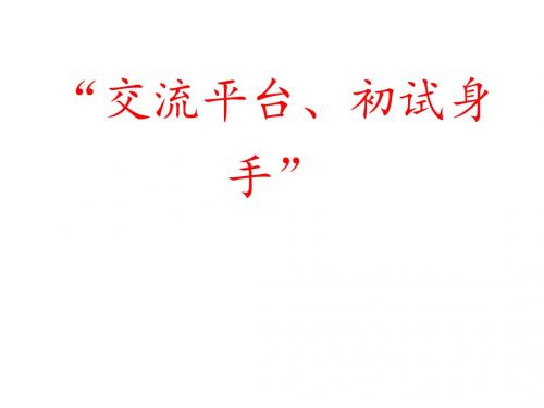 新人教版小学三年级语文上册第五单元习作例文《“交流平台、初试身手”》教案