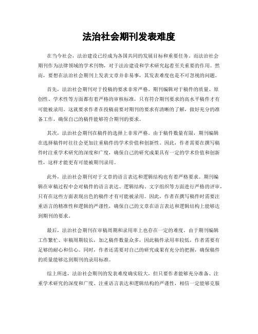 法治社会期刊发表难度