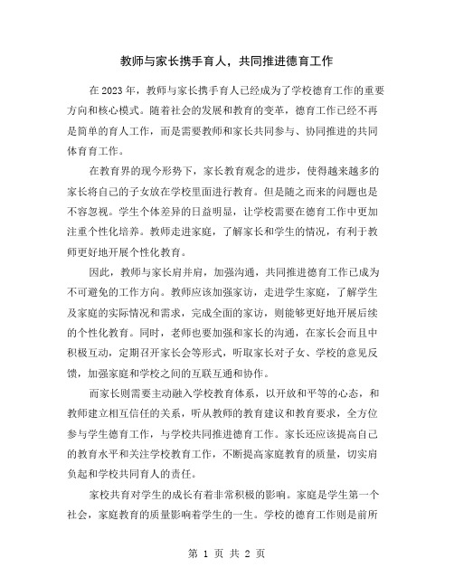 教师与家长携手育人,共同推进德育工作