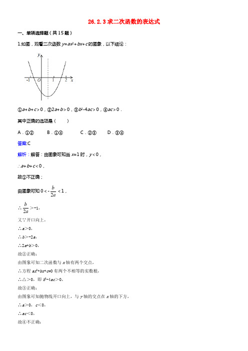 九年级数学下册26_2_3求二次函数的表达式同步练习含解析新版华东师大版