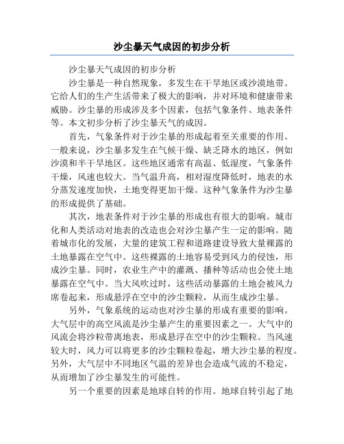 沙尘暴天气成因的初步分析