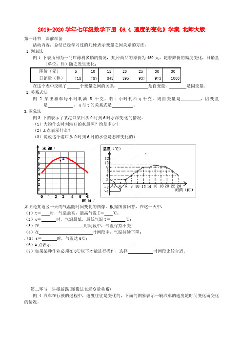 2019-2020学年七年级数学下册《6.4 速度的变化》学案 北师大版.doc