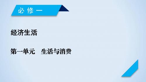 2019年高考政治(必修1)大一轮复习精品课件：第1课 神奇的货币