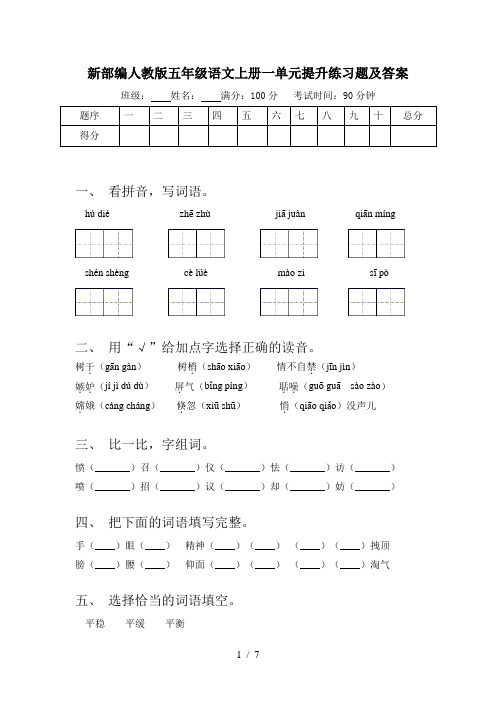 新部编人教版五年级语文上册一单元提升练习题及答案