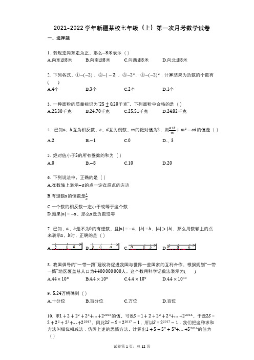 2021-2022学年-有答案-新疆某校七年级(上)第一次月考数学试卷