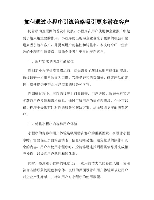 如何通过小程序引流策略吸引更多潜在客户