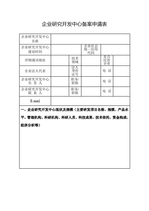 企业研究开发中心备案申请表