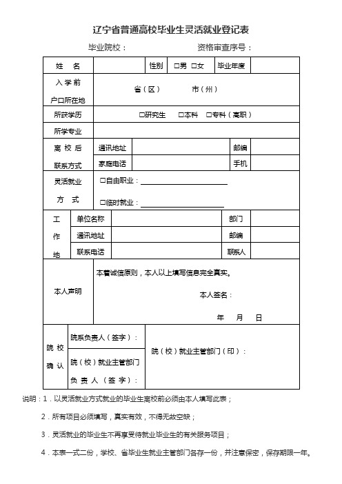 辽宁省普通高校毕业生灵活就业登记表