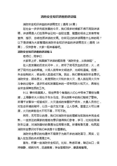 消防安全知识讲座的讲话稿