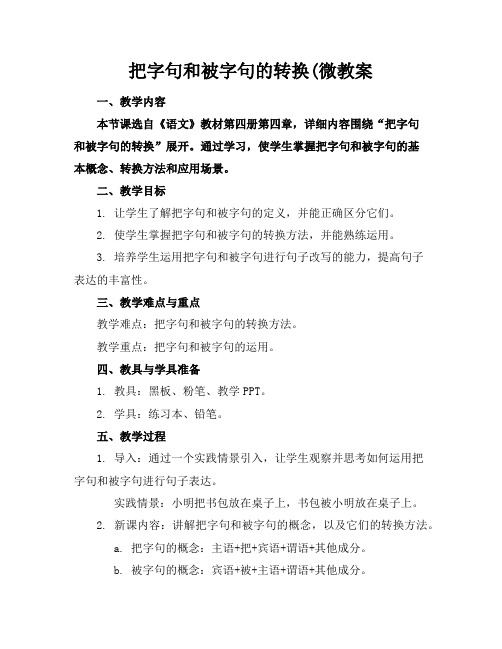 把字句和被字句的转换微教案