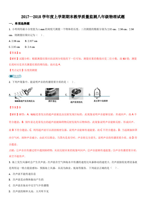 精品解析：内蒙古通辽市库伦旗2017-2018学年八年级上学期期末考试物理试题(解析版)