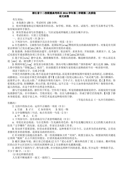 浙江省十二校联盟高考科目2016学年第二学期第二次质检语文试题