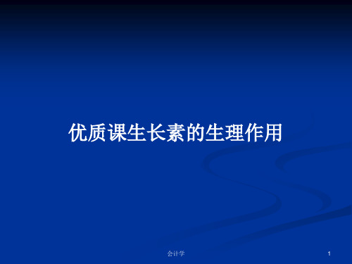 优质课生长素的生理作用PPT教案