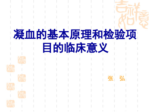 凝血的基本原理和检验项目的临床意义张弘