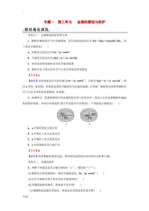 高中化学 专题1 第3单元 金属的腐蚀与防护限时训练 苏教版选修4-苏教版高二选修4化学试题