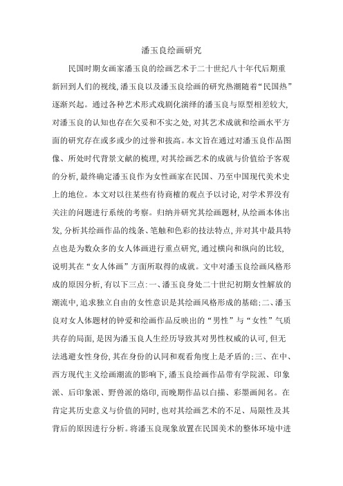 潘玉良绘画研究