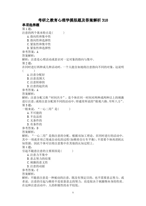 考研之教育心理学摸拟题及答案解析310